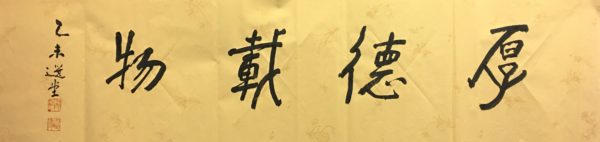 厚德載物